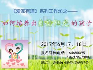 6月17、18日工作坊《如何培養(yǎng)自信陽光的孩子》
