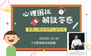 4月18日19:00 ***心理咨詢師公益在線，心理困擾解疑答惑??！